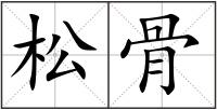 松骨