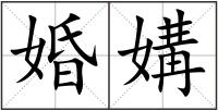 婚媾