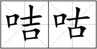 咭咕