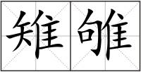 雉雊