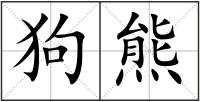 狗熊