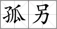 孤另