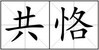 共恪