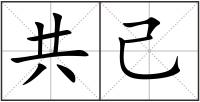 共己
