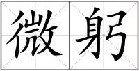 微躬