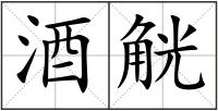 酒觥