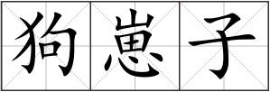 狗崽子