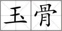 玉骨
