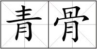 青骨