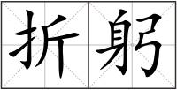 折躬