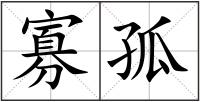 寡孤
