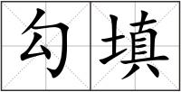 勾填