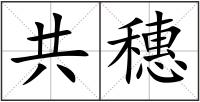 共穗