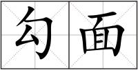 勾面