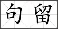 句留