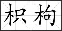 枳枸