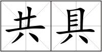 共具
