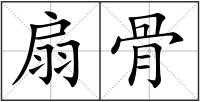 扇骨