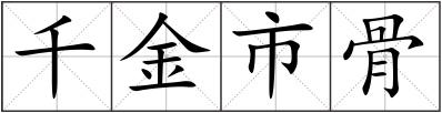 千金市骨