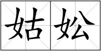 姑妐