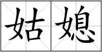 姑媳