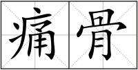 痛骨