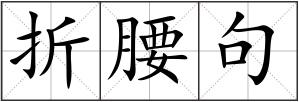 折腰句
