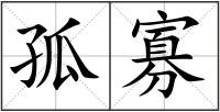 孤寡