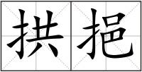 拱挹