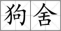 狗舍