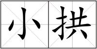 小拱