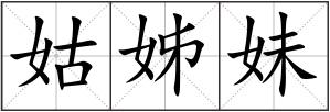 姑姊妹
