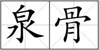 泉骨