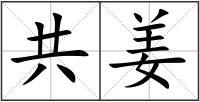 共姜