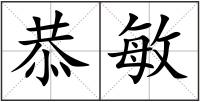 恭敏