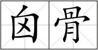 囟骨