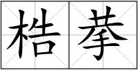 梏拲