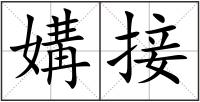 媾接
