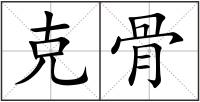 克骨