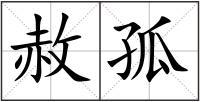 赦孤