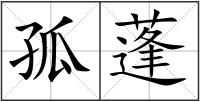 孤蓬