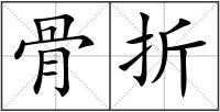 骨折