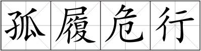 孤履危行