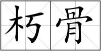 朽骨