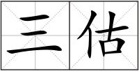 三估