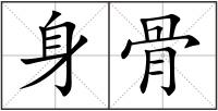 身骨