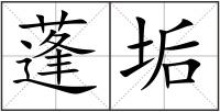 蓬垢