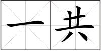 一共