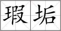 瑕垢