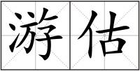 游估